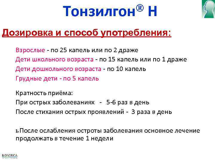 ® Тонзилгон Н Дозировка и способ употребления: Взрослые - по 25 капель или по