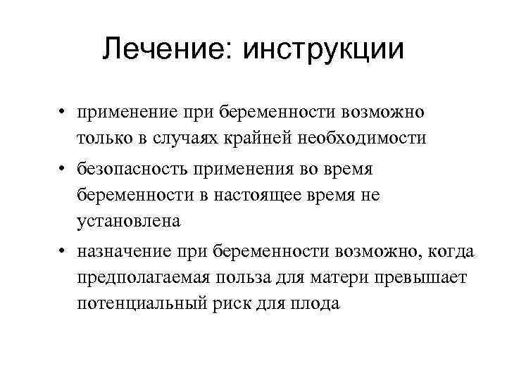 Лечение: инструкции • применение при беременности возможно только в случаях крайней необходимости • безопасность