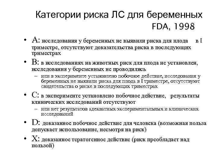 Категории риска ЛС для беременных FDA, 1998 • A: исследования у беременных не выявили