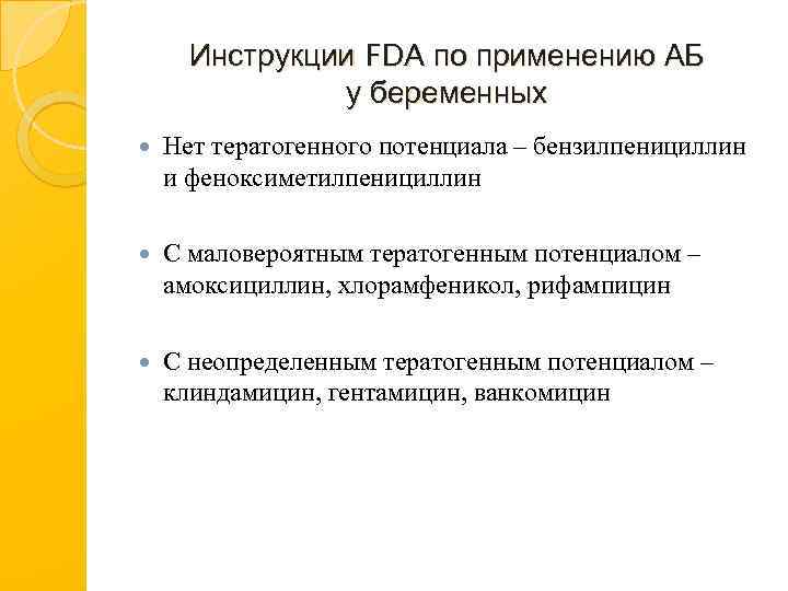 Инструкции FDA по применению АБ у беременных Нет тератогенного потенциала – бензилпенициллин и феноксиметилпенициллин