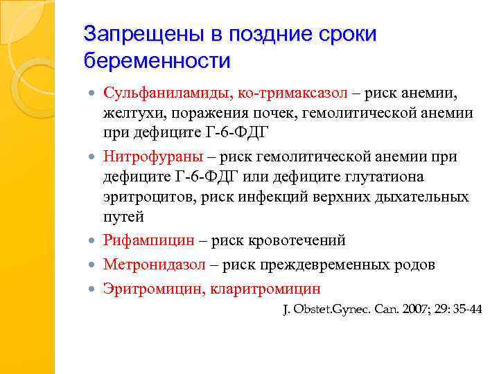 Запрещены в поздние сроки беременности Сульфаниламиды, ко-тримаксазол – риск анемии, желтухи, поражения почек, гемолитической