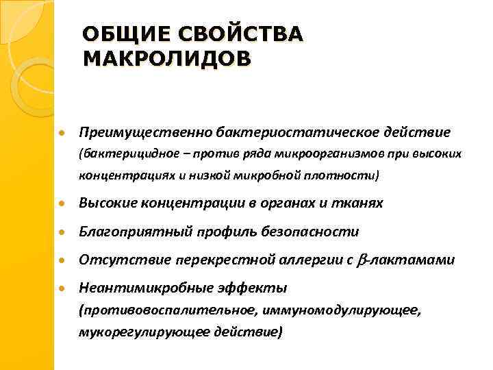 ОБЩИЕ СВОЙСТВА МАКРОЛИДОВ · Преимущественно бактериостатическое действие (бактерицидное – против ряда микроорганизмов при высоких