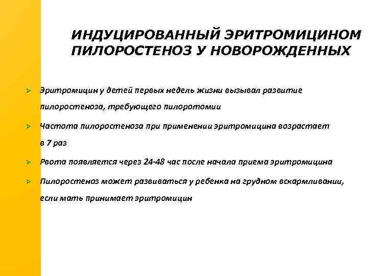 ИНДУЦИРОВАННЫЙ ЭРИТРОМИЦИНОМ ПИЛОРОСТЕНОЗ У НОВОРОЖДЕННЫХ Ø Эритромицин у детей первых недель жизни вызывал развитие