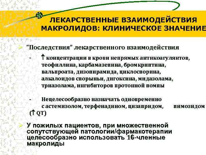 ЛЕКАРСТВЕННЫЕ ВЗАИМОДЕЙСТВИЯ МАКРОЛИДОВ: КЛИНИЧЕСКОЕ ЗНАЧЕНИЕ Ø “Последствия” лекарственного взаимодействия - концентрации в крови непрямых