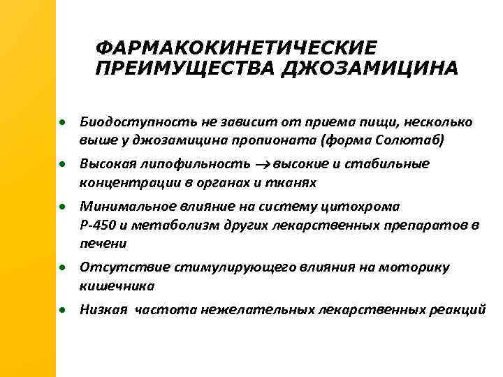 ФАРМАКОКИНЕТИЧЕСКИЕ ПРЕИМУЩЕСТВА ДЖОЗАМИЦИНА · Биодоступность не зависит от приема пищи, несколько выше у джозамицина