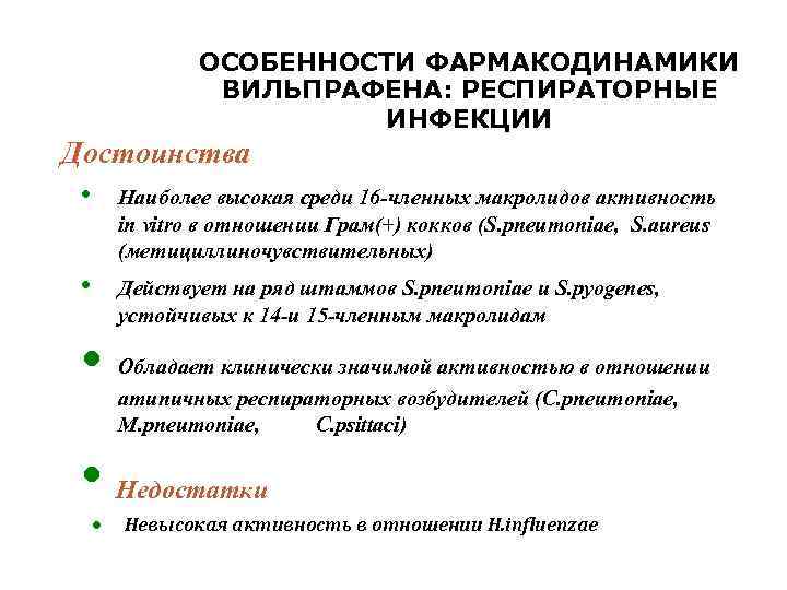 ОСОБЕННОСТИ ФАРМАКОДИНАМИКИ ВИЛЬПРАФЕНА: РЕСПИРАТОРНЫЕ ИНФЕКЦИИ Достоинства • Наиболее высокая среди 16 -членных макролидов активность