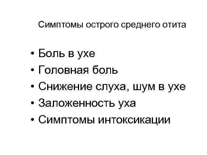 Симптомы острого среднего отита • • • Боль в ухе Головная боль Снижение слуха,