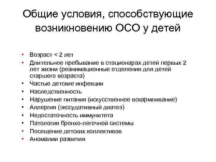 Общие условия, способствующие возникновению ОСО у детей • Возраст < 2 лет • Длительное