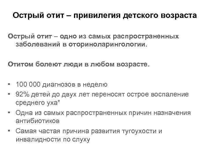 Острый отит – привилегия детского возраста Острый отит – одно из самых распространенных заболеваний