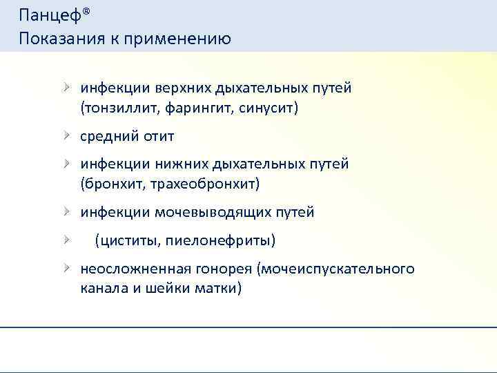 Панцеф® Показания к применению инфекции верхних дыхательных путей (тонзиллит, фарингит, синусит) средний отит инфекции