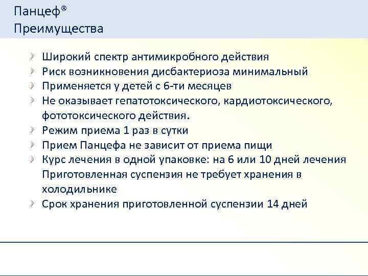 Панцеф® Преимущества Широкий спектр антимикробного действия Риск возникновения дисбактериоза минимальный Применяется у детей с