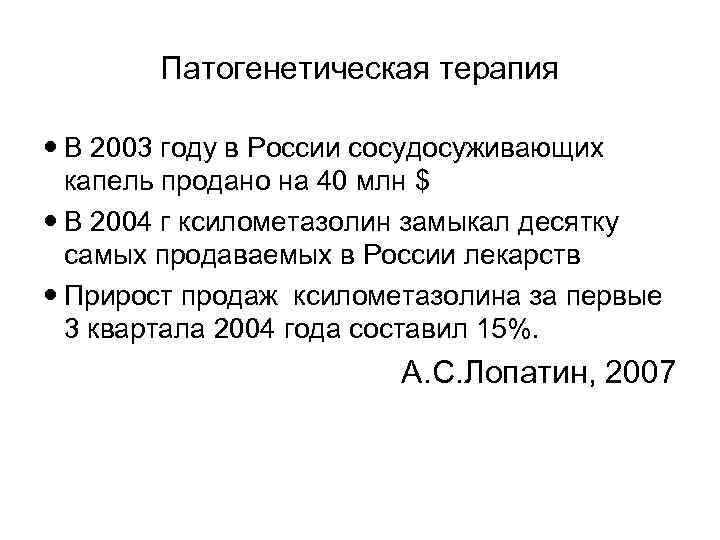 Патогенетическая терапия В 2003 году в России сосудосуживающих капель продано на 40 млн $