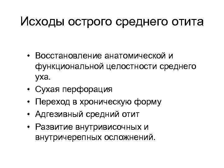 Исходы острого среднего отита • Восстановление анатомической и функциональной целостности среднего уха. • Сухая