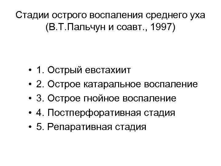 Стадии острого воспаления среднего уха (В. Т. Пальчун и соавт. , 1997) • •