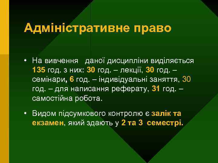 Адміністративне право • На вивчення даної дисципліни виділяється 135 год. з них: 30 год.
