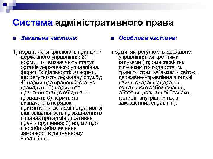 Система адміністративного права n Загальна частина: 1) норми, які закріплюють принципи державного управління; 2)