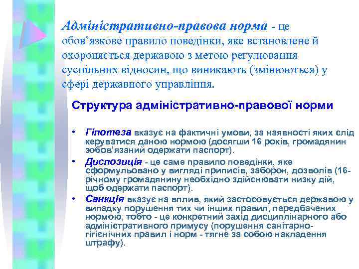 Адміністративно-правова норма - це обов’язкове правило поведінки, яке встановлене й охороняється державою з метою