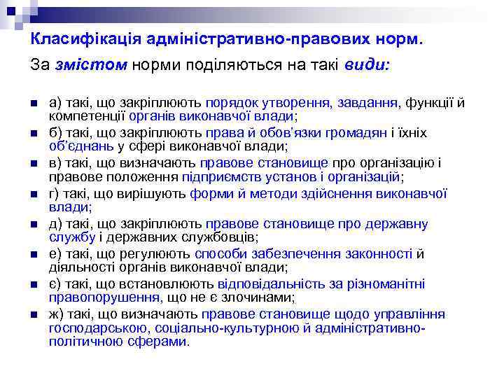 Класифікація адміністративно-правових норм. За змістом норми поділяються на такі види: n n n n