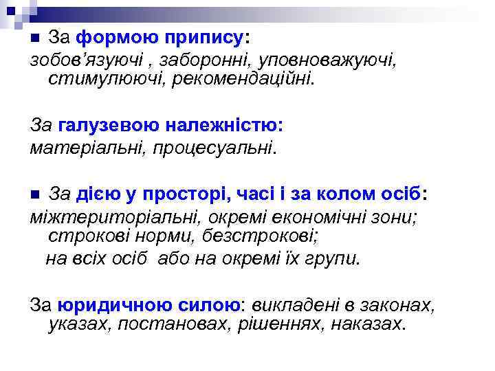 За формою припису: зобов’язуючі , заборонні, уповноважуючі, стимулюючі, рекомендаційні. n За галузевою належністю: матеріальні,