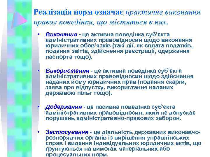 Реалізація норм означає практичне виконання правил поведінки, що містяться в них. • Виконання -
