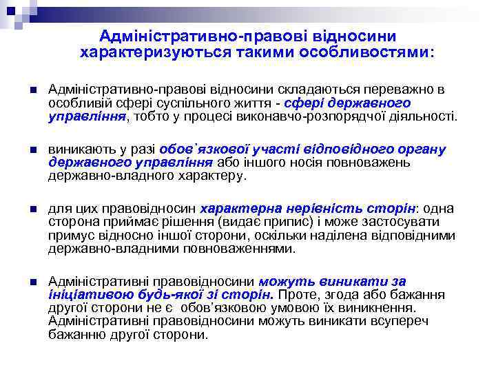 Адміністративно-правові відносини характеризуються такими особливостями: n Адміністративно-правові відносини складаються переважно в особливій сфері суспільного