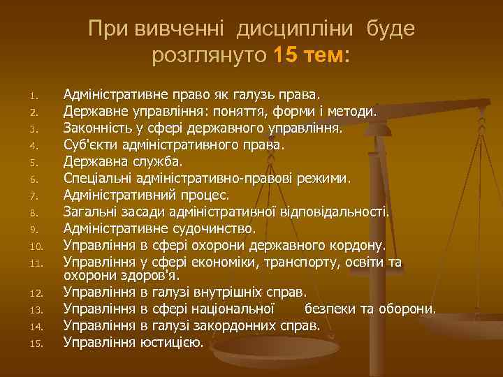 При вивченні дисципліни буде розглянуто 15 тем: 1. 2. 3. 4. 5. 6. 7.