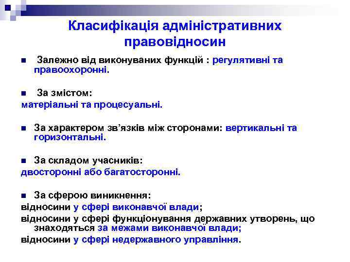Класифікація адміністративних правовідносин n Залежно від виконуваних функцій : регулятивні та правоохоронні. За змістом: