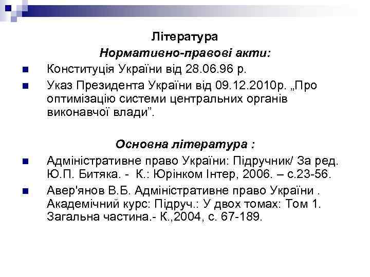n n Література Нормативно-правові акти: Конституція України від 28. 06. 96 р. Указ Президента