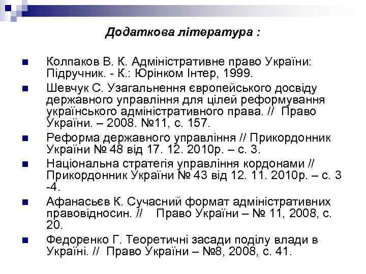 Додаткова література : n n n Колпаков В. К. Адміністративне право України: Підручник. -