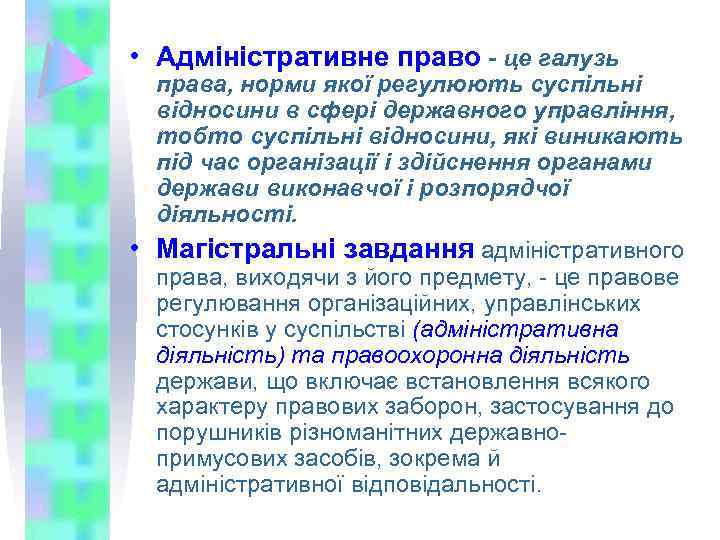  • Адміністративне право - це галузь права, норми якої регулюють суспільні відносини в