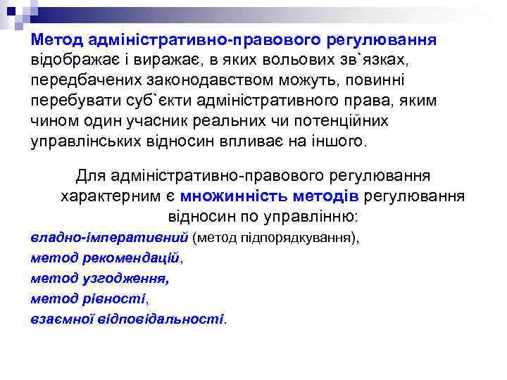 Метод адміністративно-правового регулювання відображає і виражає, в яких вольових зв`язках, передбачених законодавством можуть, повинні