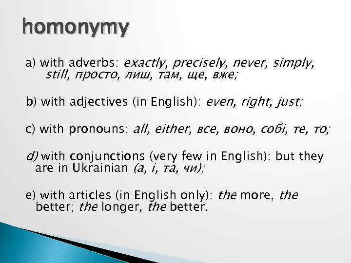 homonymy a) with adverbs: exactly, precisely, never, simply, still, просто, лиш, там, ще, вже;