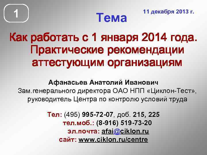 1 Тема 11 декабря 2013 г. Как работать с 1 января 2014 года. Практические