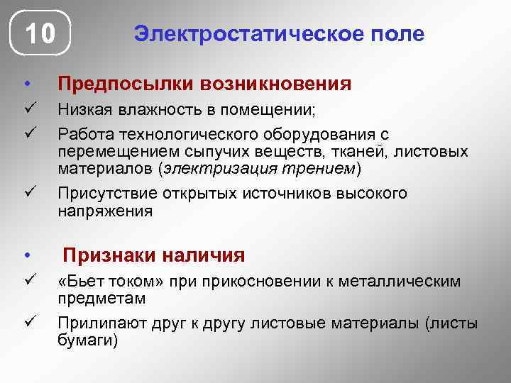 10 Электростатическое поле • Предпосылки возникновения ü ü Низкая влажность в помещении; Работа технологического