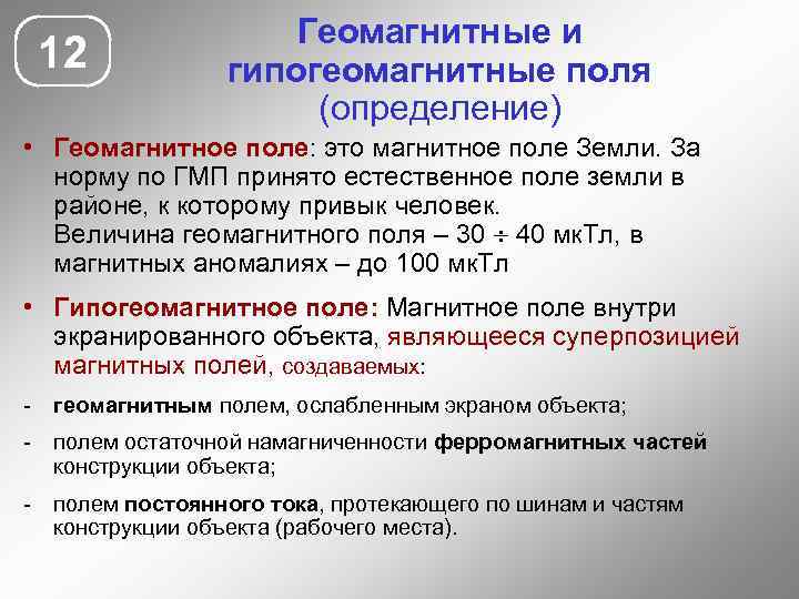 12 Геомагнитные и гипогеомагнитные поля (определение) • Геомагнитное поле: это магнитное поле Земли. За