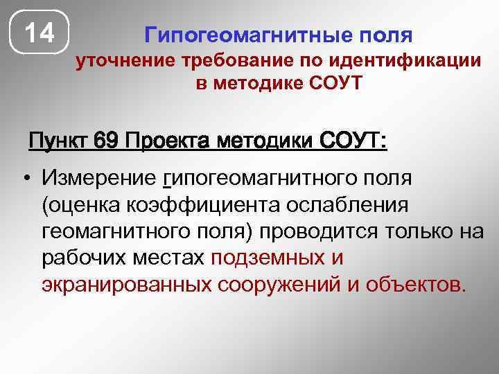 14 Гипогеомагнитные поля уточнение требование по идентификации в методике СОУТ Пункт 69 Проекта методики