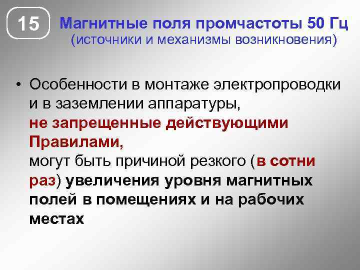 15 Магнитные поля промчастоты 50 Гц (источники и механизмы возникновения) • Особенности в монтаже