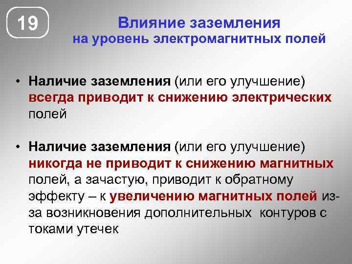 19 Влияние заземления на уровень электромагнитных полей • Наличие заземления (или его улучшение) всегда