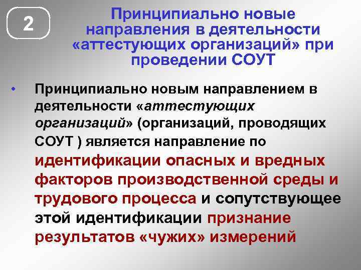 2 • Принципиально новые направления в деятельности «аттестующих организаций» при проведении СОУТ Принципиально новым