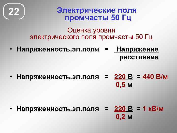22 Электрические поля промчасты 50 Гц Оценка уровня электрического поля промчасты 50 Гц •