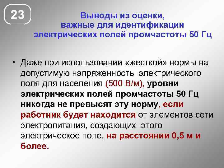 23 Выводы из оценки, важные для идентификации электрических полей промчастоты 50 Гц • Даже
