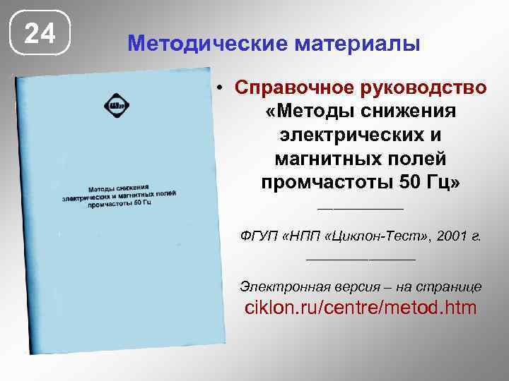24 Методические материалы • Справочное руководство «Методы снижения электрических и магнитных полей промчастоты 50