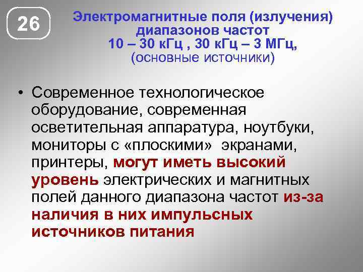 26 Электромагнитные поля (излучения) диапазонов частот 10 – 30 к. Гц , 30 к.