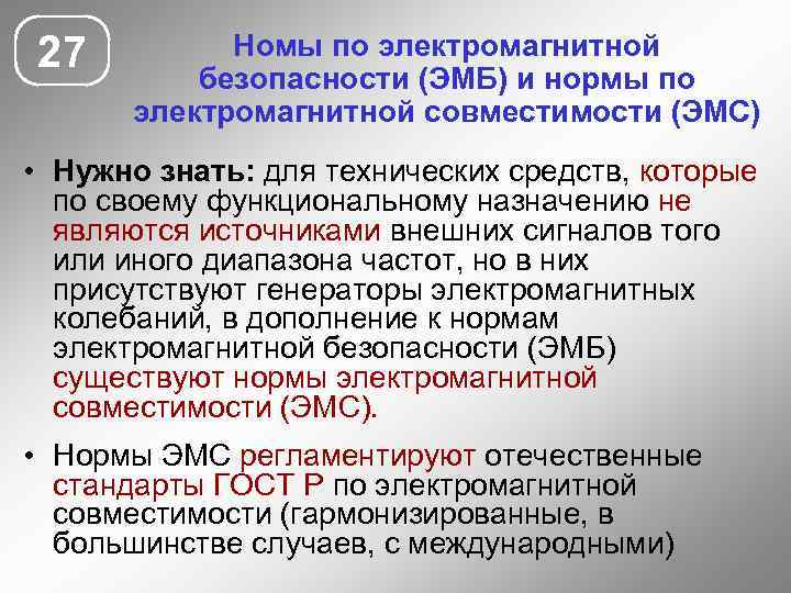 27 Номы по электромагнитной безопасности (ЭМБ) и нормы по электромагнитной совместимости (ЭМС) • Нужно