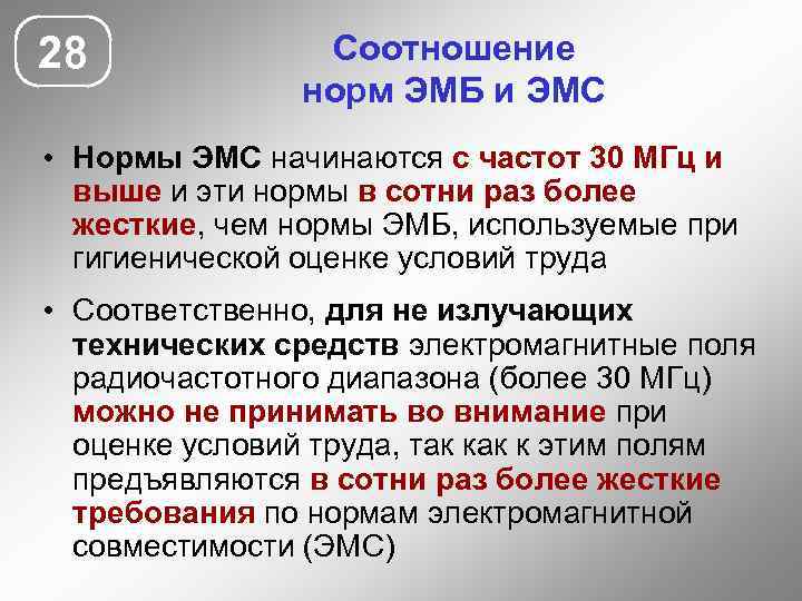 28 Соотношение норм ЭМБ и ЭМС • Нормы ЭМС начинаются с частот 30 МГц