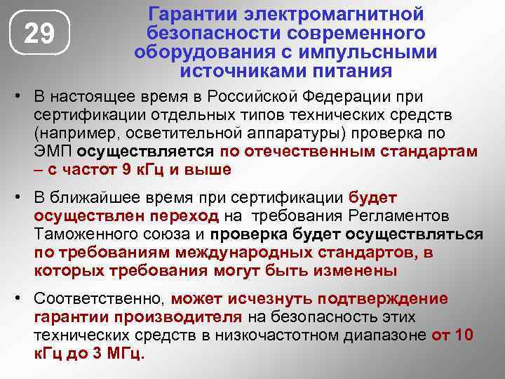 29 Гарантии электромагнитной безопасности современного оборудования с импульсными источниками питания • В настоящее время