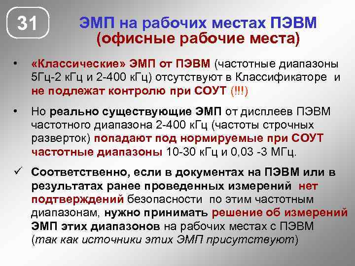 31 ЭМП на рабочих местах ПЭВМ (офисные рабочие места) • «Классические» ЭМП от ПЭВМ