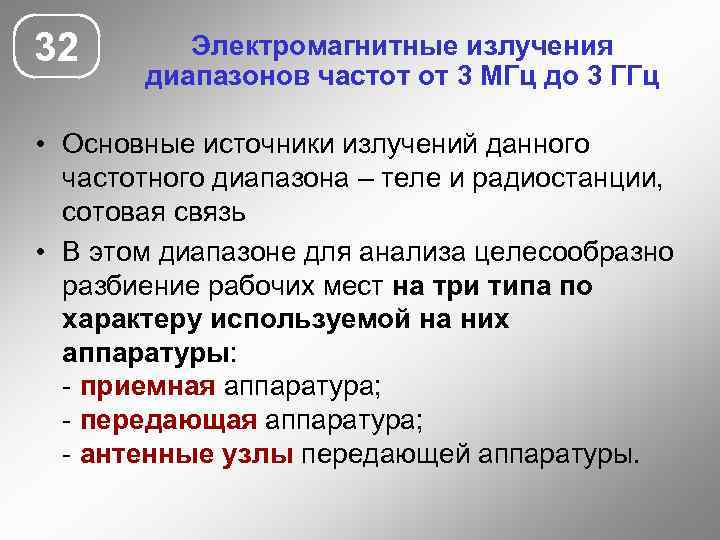 32 Электромагнитные излучения диапазонов частот от 3 МГц до 3 ГГц • Основные источники