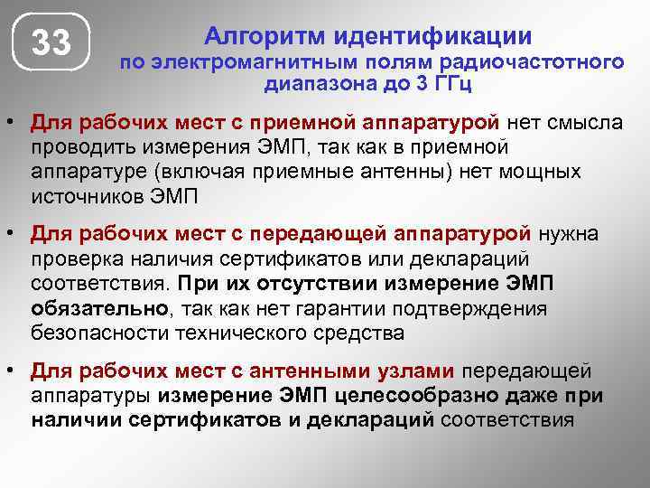 33 Алгоритм идентификации по электромагнитным полям радиочастотного диапазона до 3 ГГц • Для рабочих