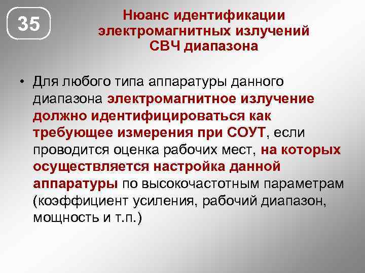 35 Нюанс идентификации электромагнитных излучений СВЧ диапазона • Для любого типа аппаратуры данного диапазона